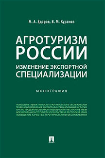 Агротуризм России: изменение экспортной специализации.Монография.-М.:Проспект,2023. /=243480/