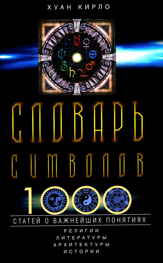 Словарь символов. 1000 états des religions, des littératures, des architectes et de l'histoire