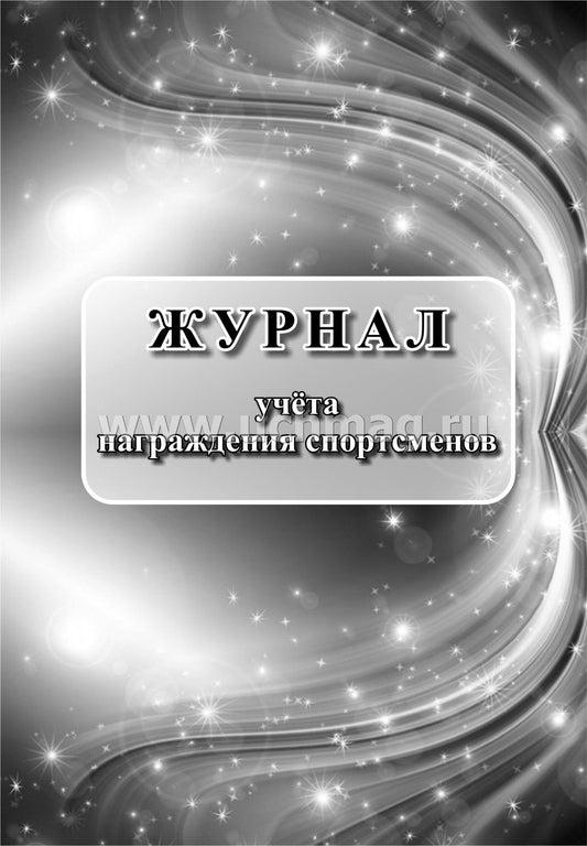 Журнал учёта награждения спортсменов. (Формат А4, блок писчая пл. 60, обложка офсетная пл. 160) 24 стр.