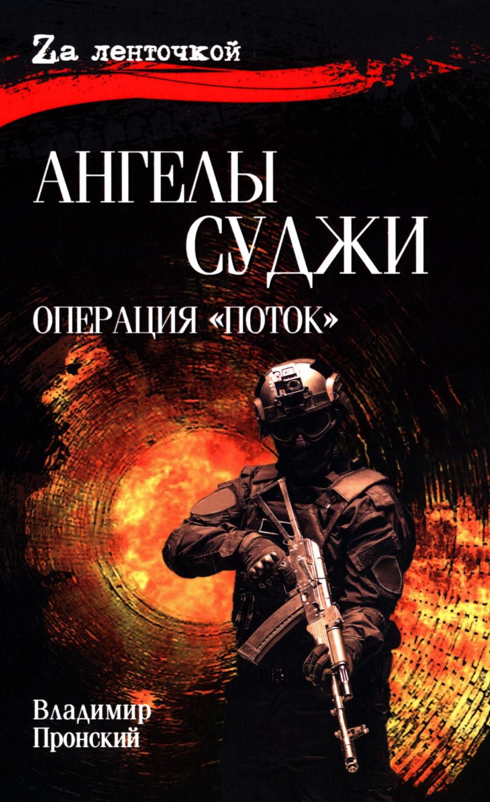 Ангелы Суджи. Операция "Поток". (16+)