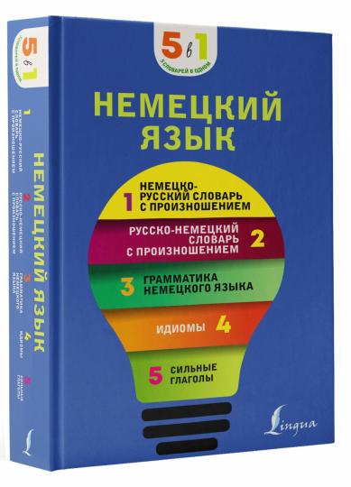 Немецкий язык. 5 en 1 : néerlandais-russque et russe-slovaque avec proiznoшением, grammatica немецкого языка, идиомы, сильные глаголы
