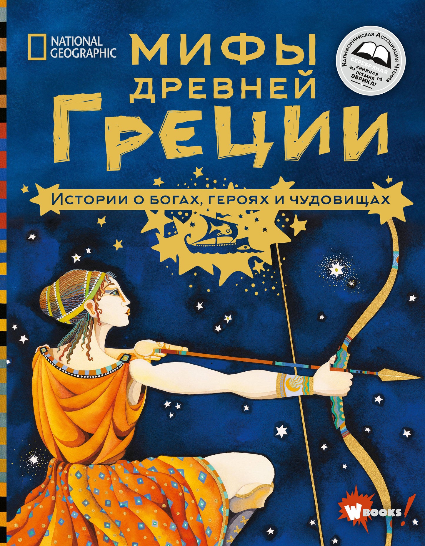 Мифы Древней Греции. Histoires de héros, d'hommes et de femmes