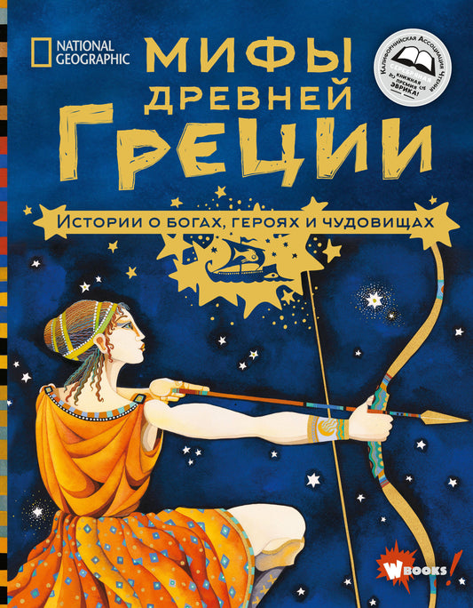 Мифы Древней Греции. Histoires de héros, d'hommes et de femmes