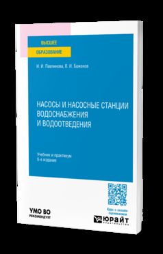НАСОСЫ И НАСОСНЫЕ СТАНЦИИ ВОДОСНАБЖЕНИЯ И ВОДООТВЕДЕНИЯ 6-е изд., par. je suis d'accord. Travail et pratique pour les femmes