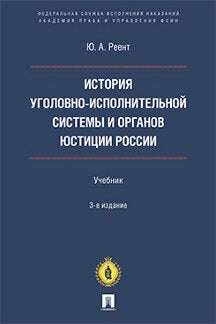 История уголовно-исполнительной системы и органов юстиции России.-3-е изд., перераб. и доп.-М.:Блок-Принт,2024. /=242399/