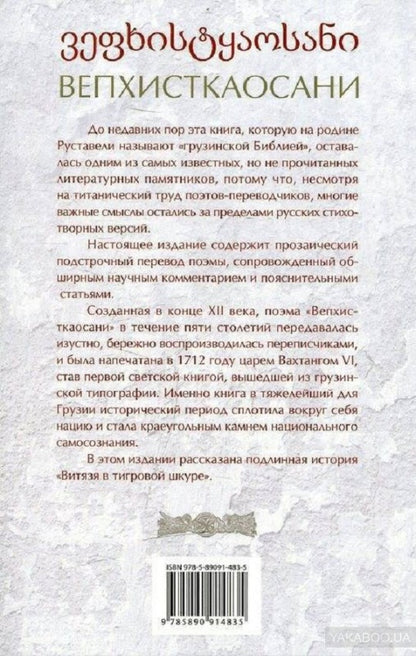 Вепхисткаосани.Витязь в тигровой шкуре.ПодLINная история
