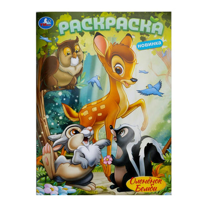 Оленёнок Бемби. Раскраска. 214х290 мм. Скрепка. 16 стр. Умка в кор.50шт