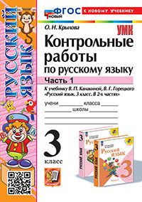 УМКн. КОНТРОЛЬНЫЕ РАБОТЫ ПО РУС. ЯЗЫКУ 3 КЛ.КАНАКИНА,ГОРЕЦКИЙ. Ч.1. ФГОС НОВЫЙ (к новому учебнику)