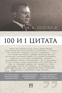 100 и 1 цитата. М.А.Булгаков.-М.:Проспект,2024.