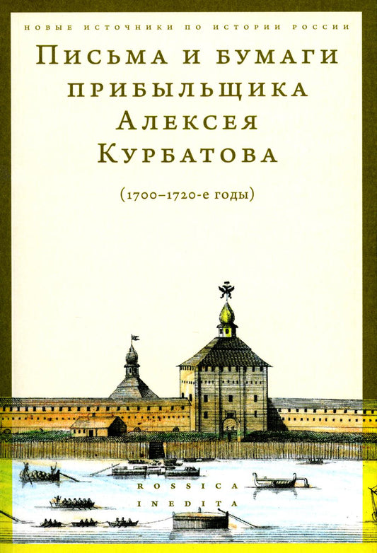 La piscine et les affaires du propriétaire d'Alexandre Curbatova (1700-1720)