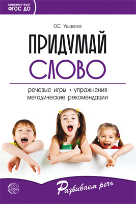 Придумай слово. Jeux de récupération et utilisation pour les enfants. Livre pour les hôpitaux et les hôpitaux. 4-е изд., испр./ Ушакова О.С.