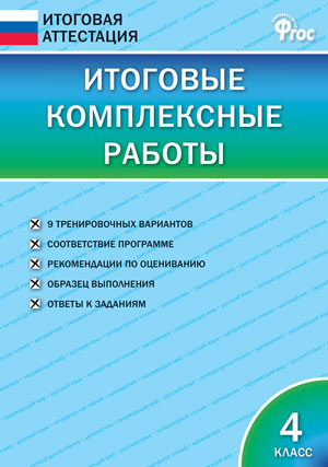 ИА Итоговые комплексные работы 4 кл. ФГОС. Клюхина И.В.