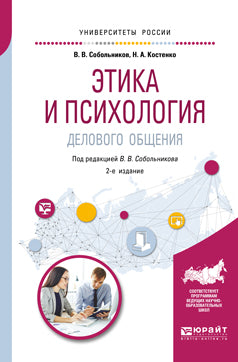 Этика и психология делового общения 2-е изд. , пер. И доп. Учебное пособие для академического бакалавриата