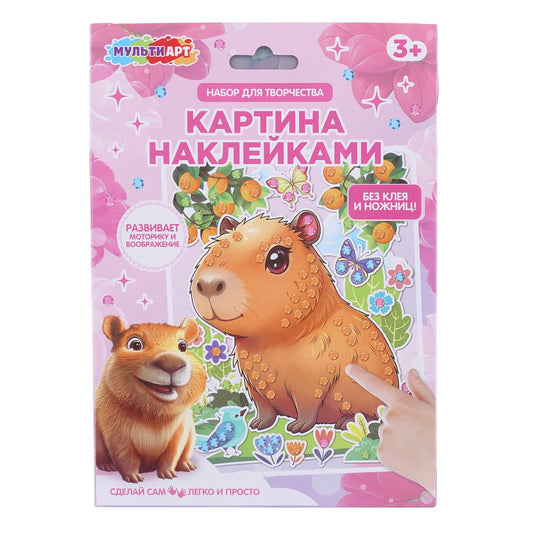 Картина наклейками капибара MultiArt