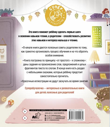 Обучение чтению. Учимся читать по слогам. Первая книга после букваря