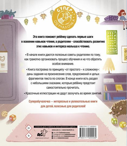 Обучение чтению. Учимся читать по слогам. Первая книга после букваря
