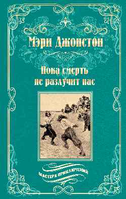МП Пока смерть не разлучит нас (12+)