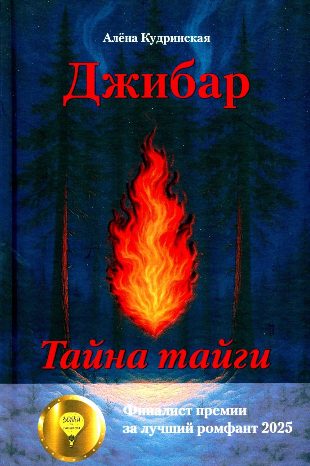 Джибар. Тайна тайги