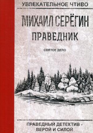 Праведник. Святое дело