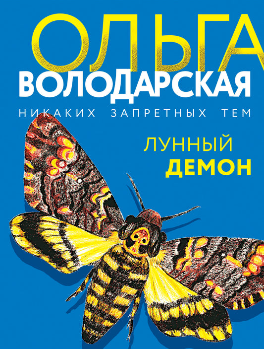 Лунный демон