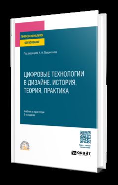 ЦИФРОВЫЕ ТЕХНОЛОГИИ В ДИЗАЙНЕ. ИСТОРИЯ, ТЕОРИЯ, ПРАКТИКА 3-е изд., испр. и доп. Учебник и практикум для СПО