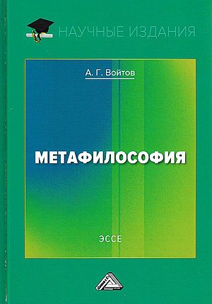 Метафилософия. Эссе., 2-е изд.