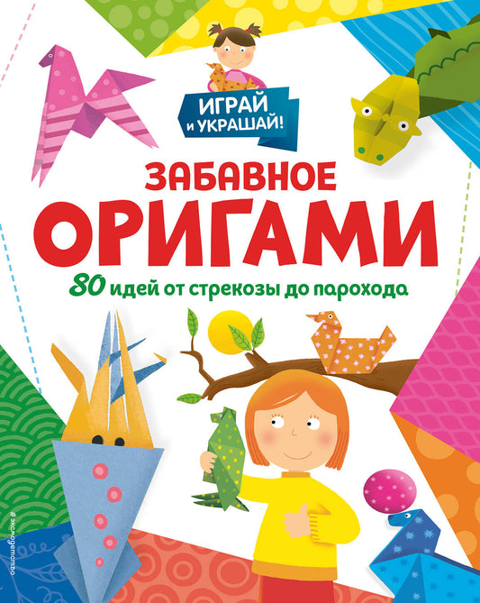Забавное оригами. 80 idées de films pour la maison