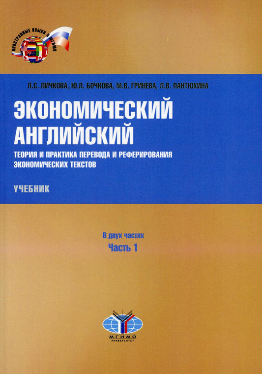 Экономический английский. La théorie et la pratique des textes économiques et de référence. Учебник. В двух частях. Article 1.