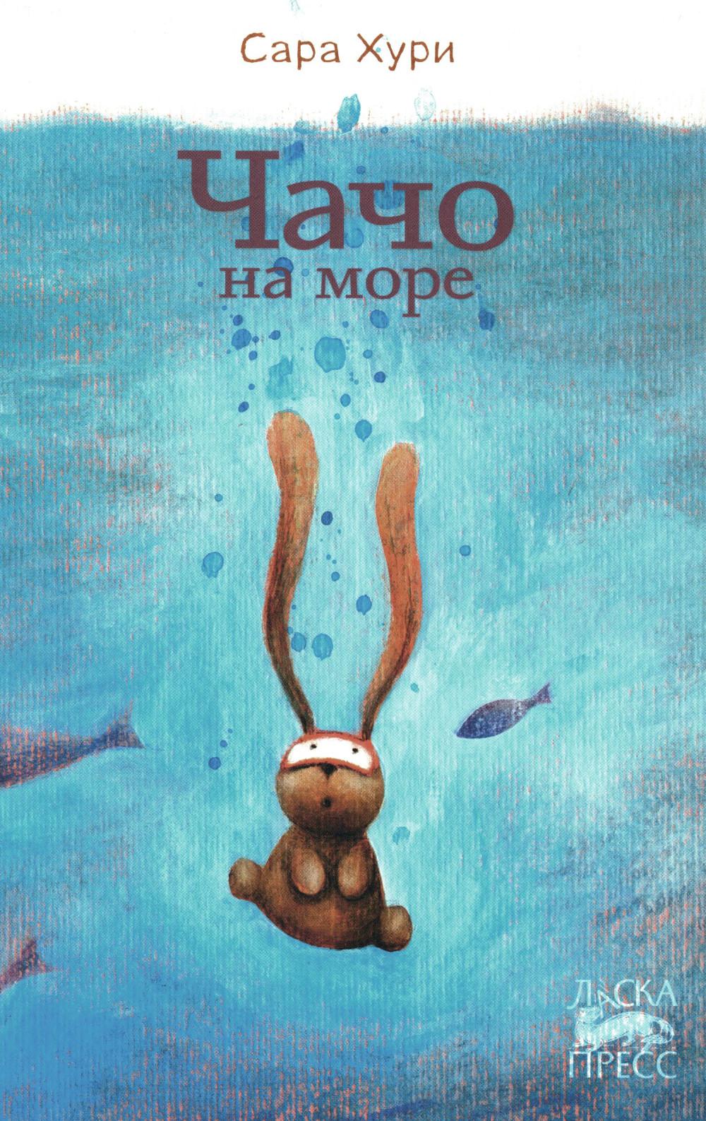 Чачо на море