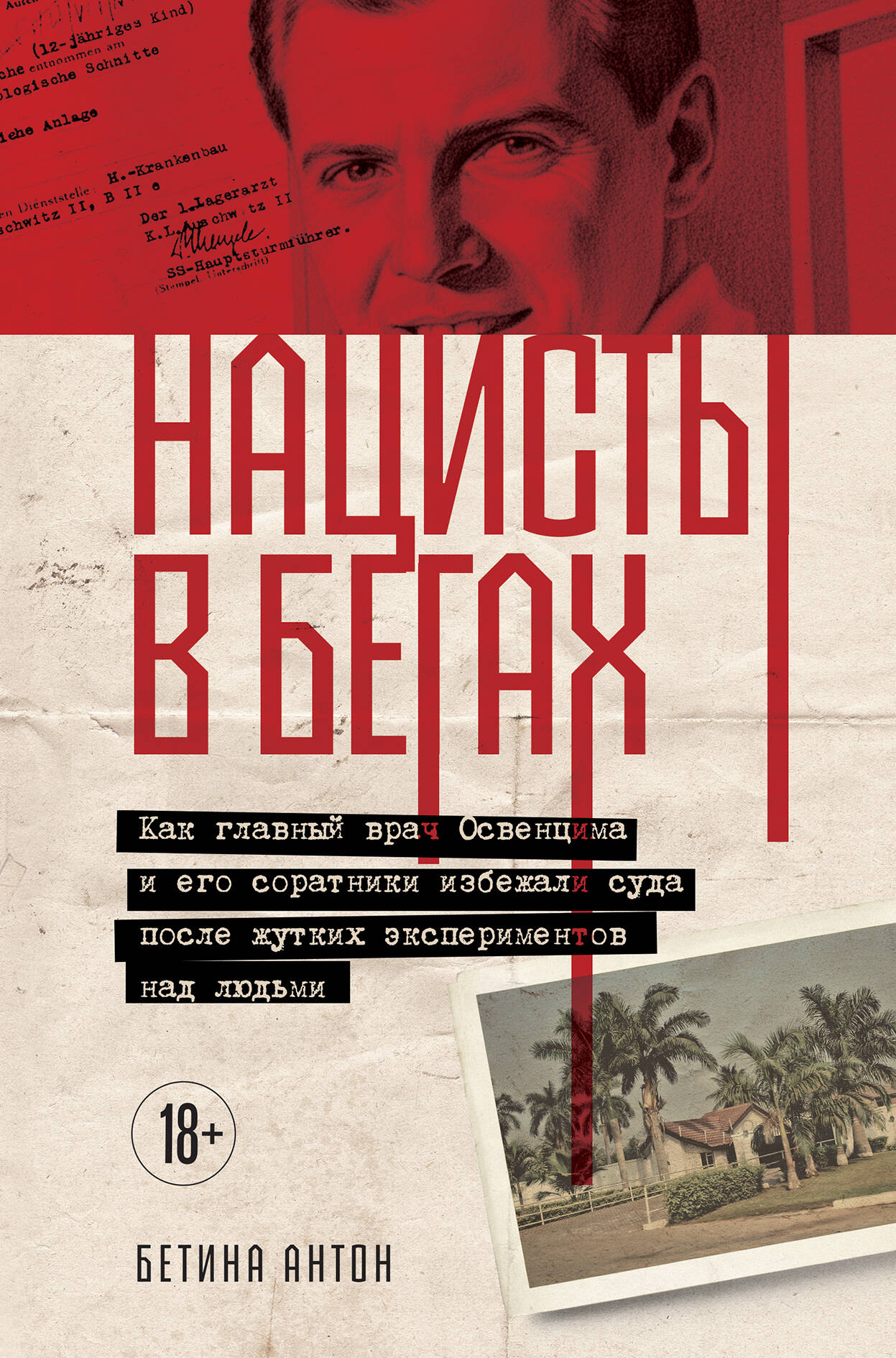 Нацисты в бегах. Как главный врач Освенцима и его соратники избежали суда после жутких экспериментов над людьми