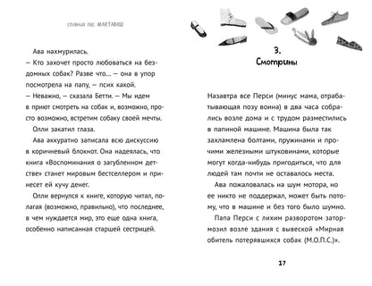 36.6АлК.ПМ.Славный пес Мактавиш (6+)