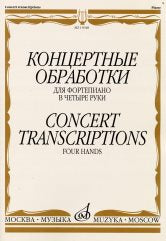 Концертные обработки : для фортепиано в четыре руки. — Москва : Музыка. — 80 с.; 60х90/8. — EAN 9790706373355 (в обл.)