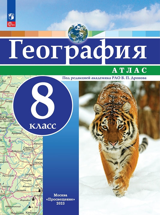 Атлас. 8 кл. География (универсальный) (Просвещение) (переработанный)