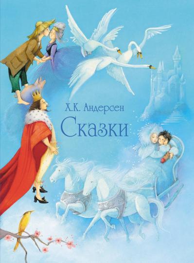 100 ЛУЧШИХ КНИГ. Сказки Андерсена (голубая обложка)