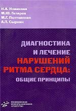 Диагностика и лечение нарушений ритма сердца: общие принципы. Новикова Н.А.