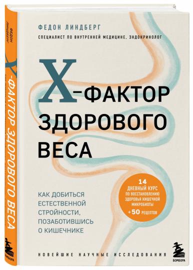 X-фактор здорового веса. Как добиться естественной стройности, позаботившись о кишечнике