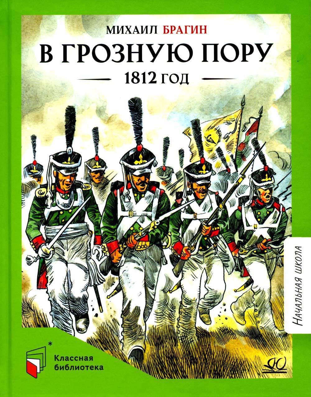 В грозную пору. 1812 год. Документальная повесть