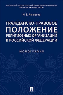 Гражданско-правовое положение религиозных организаций в РФ. Монография.-М.:Проспект,2022. /=242494/