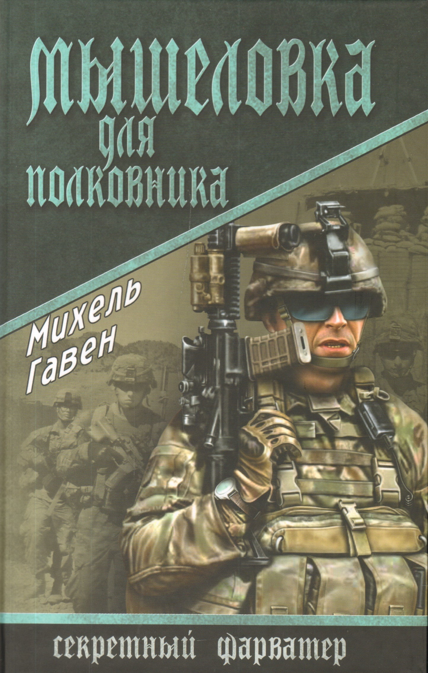 СФАР Мышеловка для полковника (12+)