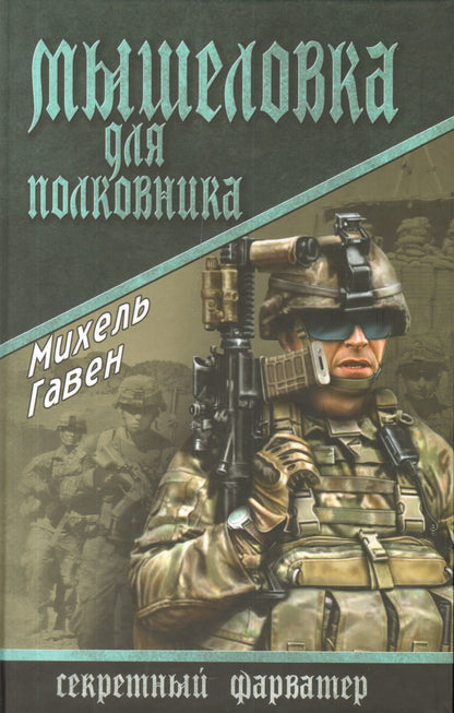 СФАР Мышеловка для полковника (12+)