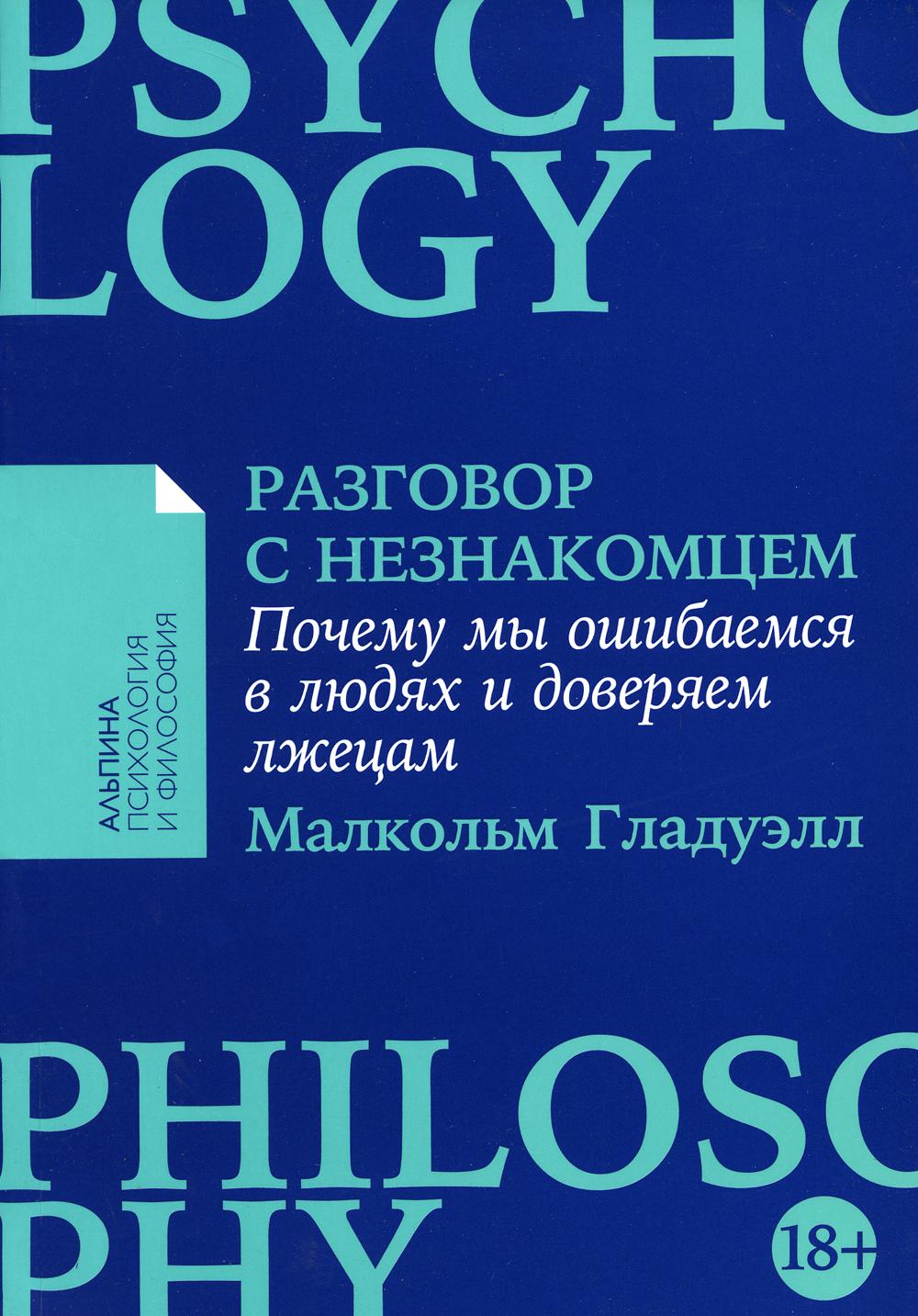 [покет-серия] Разговор с незнакомцем: Почему мы ошибаемся в людях и доверяем лжецам