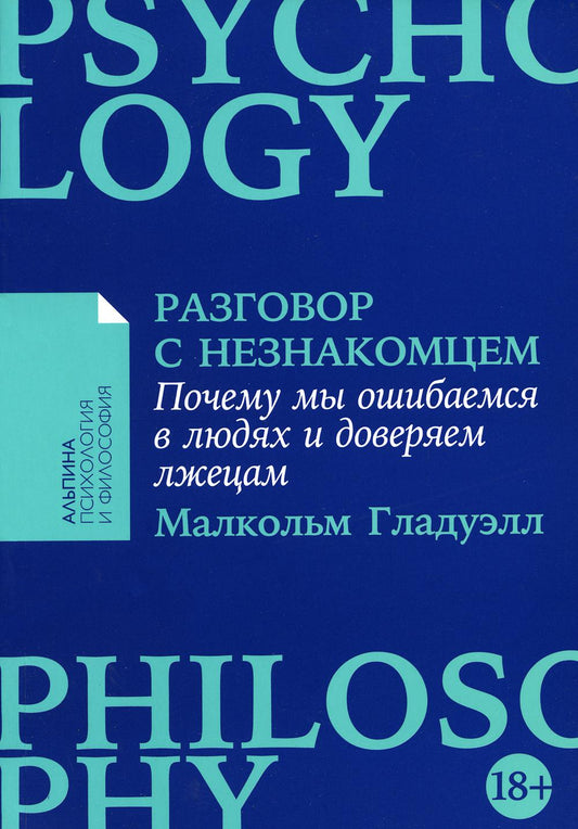[покет-серия] Разговор с незнакомцем: Почему мы ошибаемся в людях и доверяем лжецам