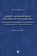 Защита финансовых интересов государства.Противод.фирмам-однодн.и уклон.от уплат.налог.Уч.по