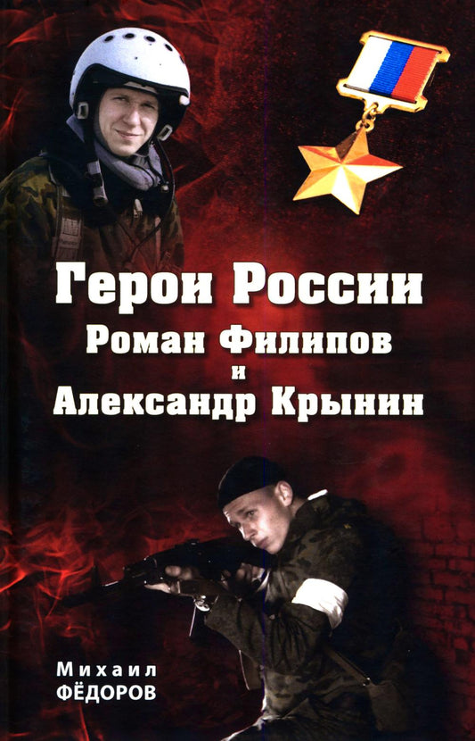 Герои России Роман Филипов и Александр Крынин (16+)