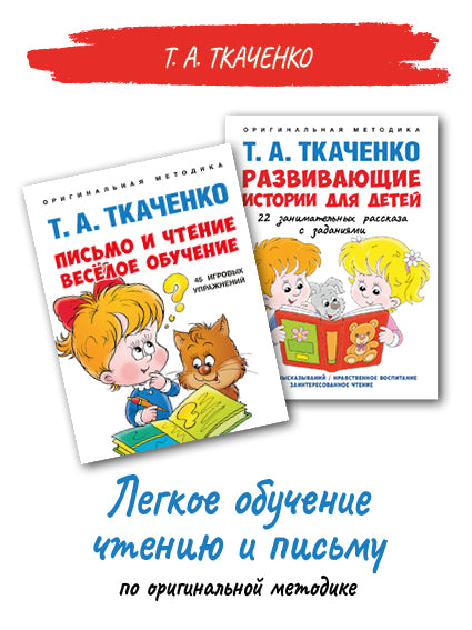 Легкое обучение чтению и письму по оригинальной методике Т.А. Ткаченко. Комплект.-М.:Проспект,2023.