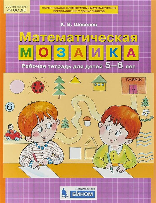 Шевелев. Математическая мозаика. Рабочая тетрадь для детей 5-6 лет