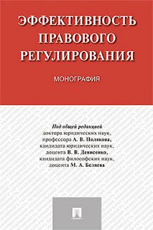 Эффективность правового регулирования. Монография.-М.:Проспект,2022. /=239561/