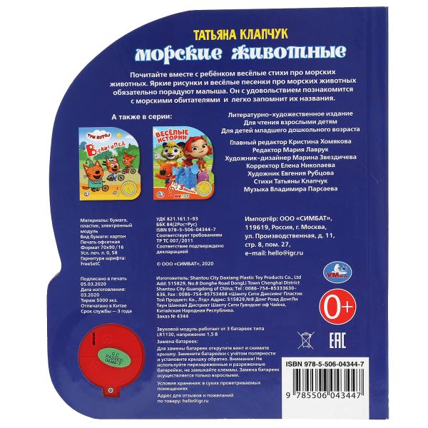 Морские животные Клапчук (1 кн. 3 пес.) 152х185мм, 8 стр Умка в кор.24шт