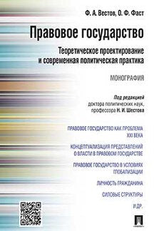 Правовое государство: теоретическое проектирование и современная политическая практика.Монография.-М.:Проспект,2023. /=216107/