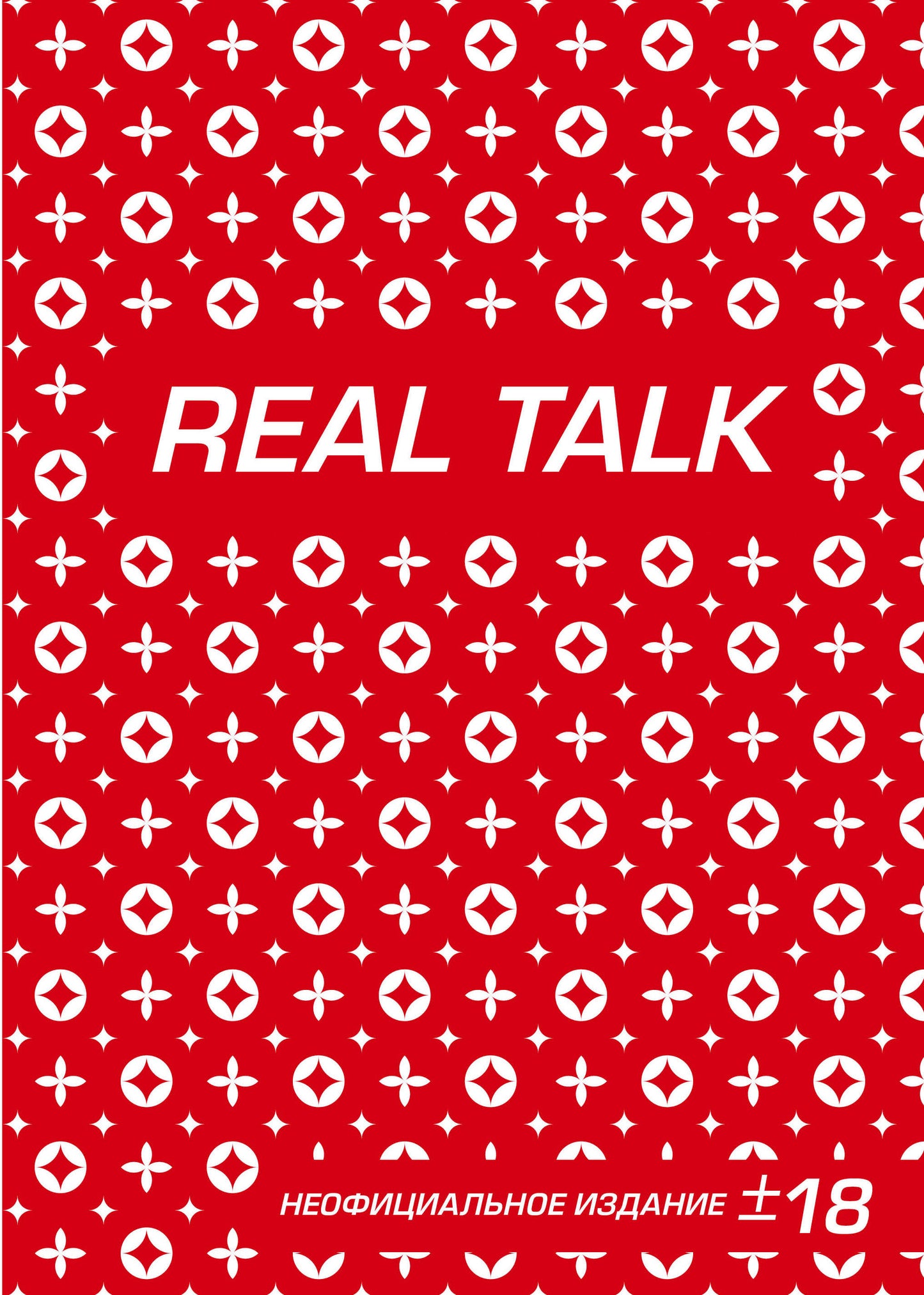 Антихайп REAL TALK (блокнот) (твердый переплет, 160x243)